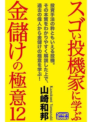 cover image of スゴい投機家に学ぶ、金儲けの極意12